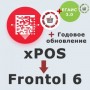 ПО Frontol 6 (Upgrade с xPOS) + ПО Frontol 6 ReleasePack 1 год + ПО Frontol Alco Unit 3.0 (1 год) купить в Пензе